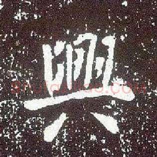 興