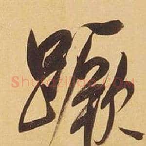 蹶