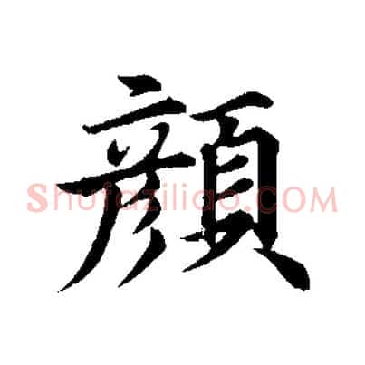 顏