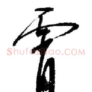 霄