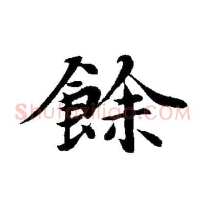 餘