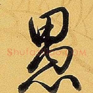 愚