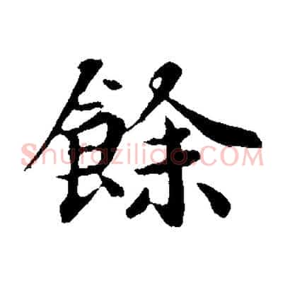 餘