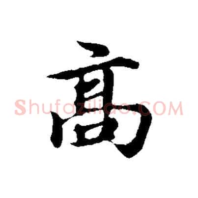 高