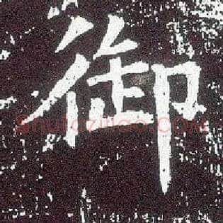 御