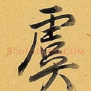虞