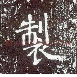 制