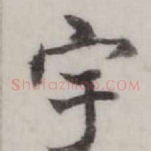 宇