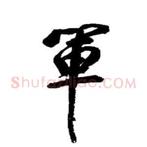 军