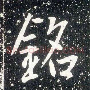 铭