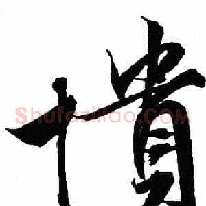 憤