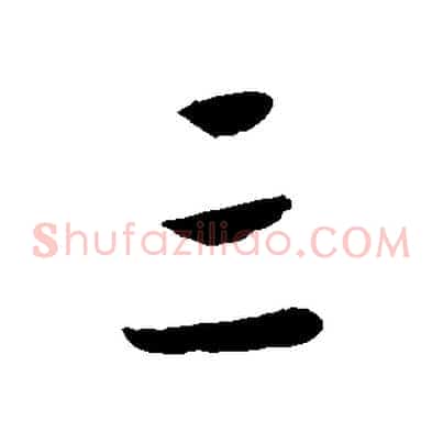 三
