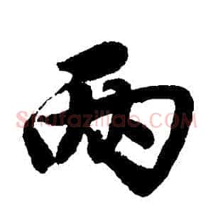 兩