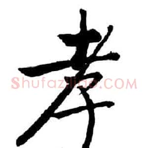孝