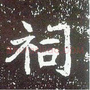 祠