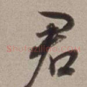 君