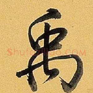 禹