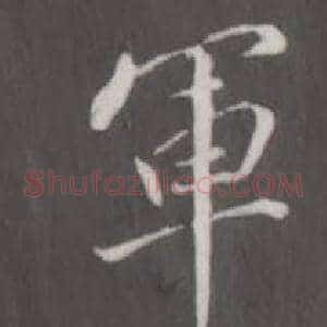 軍