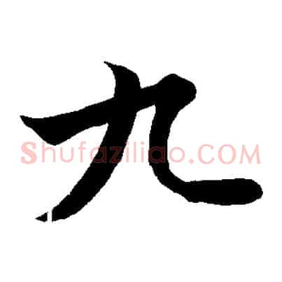 九