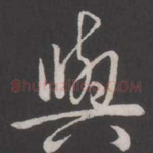 與