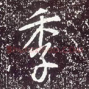季