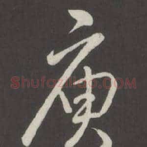 庾