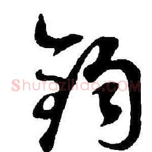 鈞