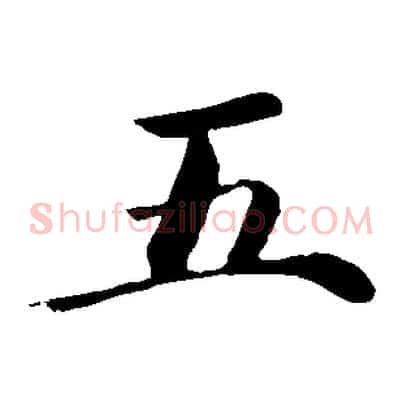 五