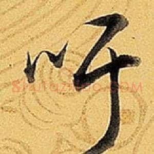 吁