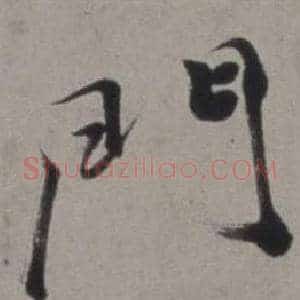 門