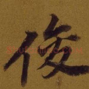俊