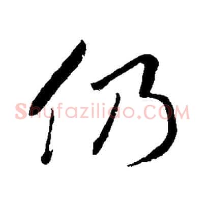 仍