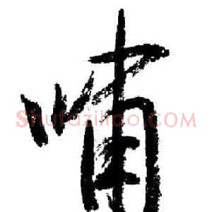 嘯