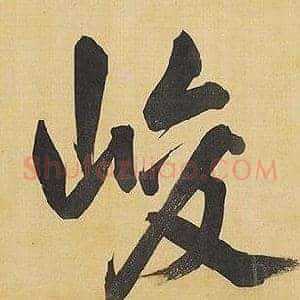 峻