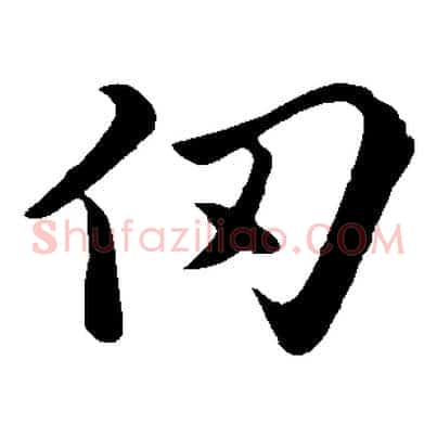 仞