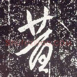 昔