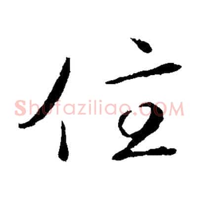 住