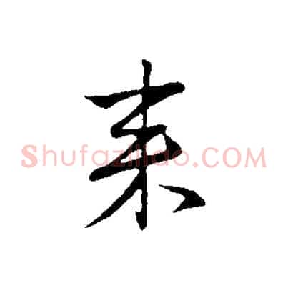 來