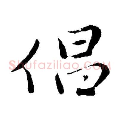 倡