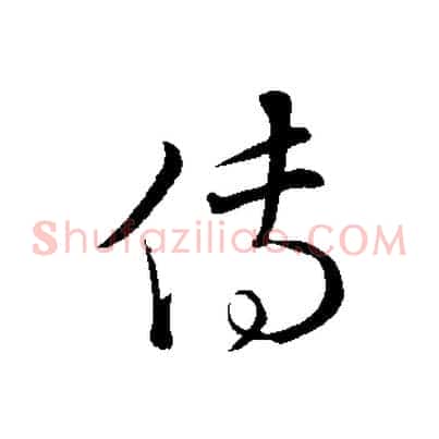 傳