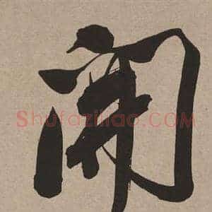 開