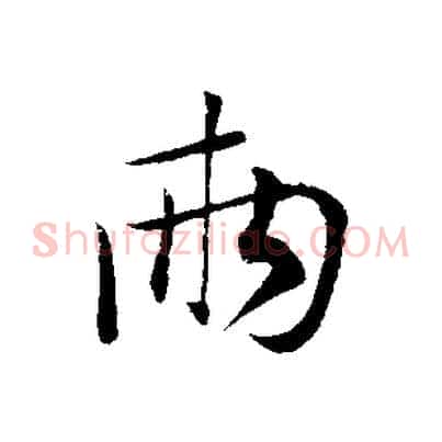 兩
