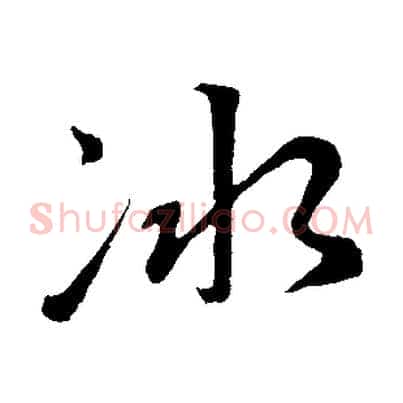 冰