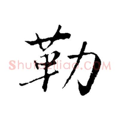 勒