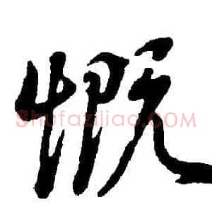 慨