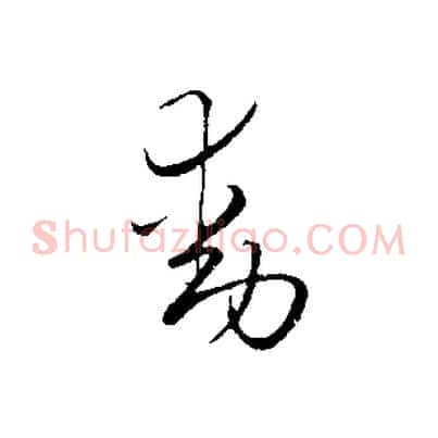 動