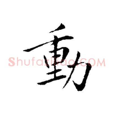 動
