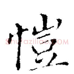 愷