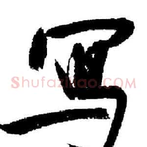 寫