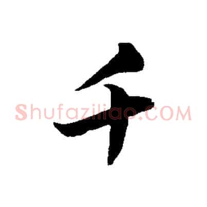 千